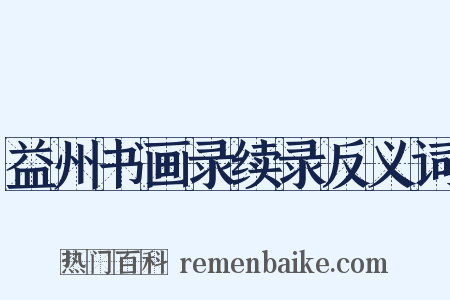 益州书画录续录反义词是什么意思的图片